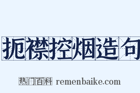 扼襟控烟造句是什么意思的图片